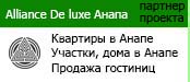 Недорогие квартиры в Анапе. Участки в Анапе. Куплю дом в Анапе. Куплю гостиницу в Анапе. Недвижимость Анапы.