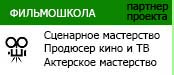 Профессиональные курсы - актерского и сценарного мастерства, режиссуры и операторского мастерства