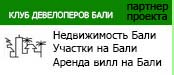 Каталог недвижимости Бали - аренда, продажа вилл и участков на Бали