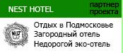 Экотуризм в Подмосковье: nest отель в лесу на реке Киржач