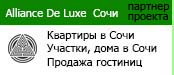 Недорогие квартиры в Сочи. Участки в Сочи. Куплю дом в Сочи. Куплю гостиницу в Сочи. Недвижимость Сочи.